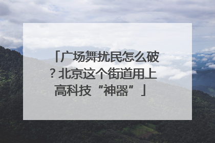 广场舞扰民怎么破？北京这个街道用上高科技“神器”