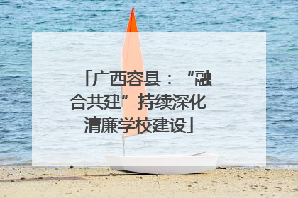 广西容县：“融合共建”持续深化清廉学校建设