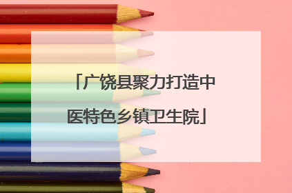 广饶县聚力打造中医特色乡镇卫生院