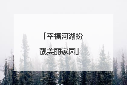 幸福河湖扮靓美丽家园