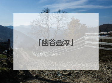 幽谷叠瀑