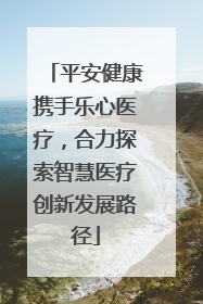 平安健康携手乐心医疗，合力探索智慧医疗创新发展路径