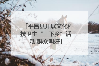 平昌县开展文化科技卫生“三下乡”活动 群众叫好