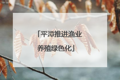 平潭推进渔业养殖绿色化