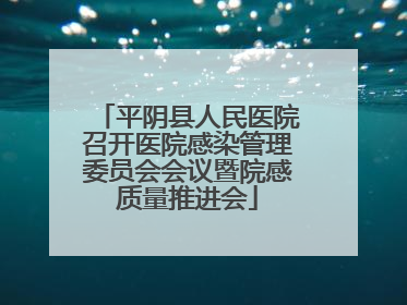 平阴县人民医院召开医院感染管理委员会会议暨院感质量推进会