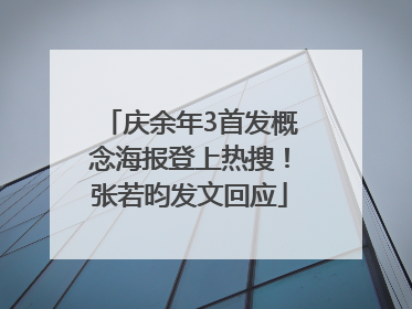 庆余年3首发概念海报登上热搜！张若昀发文回应