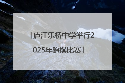 庐江乐桥中学举行2025年跑操比赛