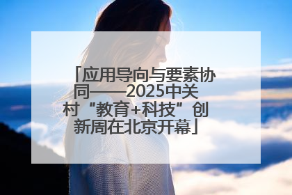 应用导向与要素协同——2025中关村“教育+科技”创新周在北京开幕