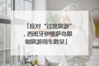 应对“过度旅游”，西班牙伊维萨岛限制旅游用车数量