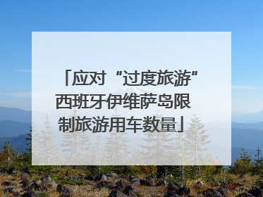 应对“过度旅游” 西班牙伊维萨岛限制旅游用车数量