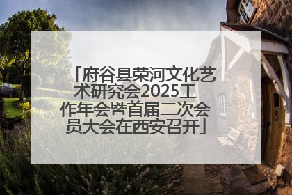 府谷县荣河文化艺术研究会2025工作年会暨首届二次会员大会在西安召开