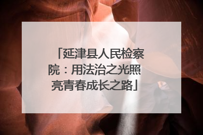 延津县人民检察院：用法治之光照亮青春成长之路
