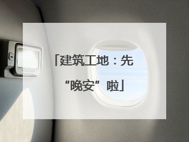建筑工地：先“晚安”啦