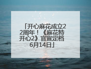 开心麻花成立22周年！《麻花特开心2》官宣定档6月14日