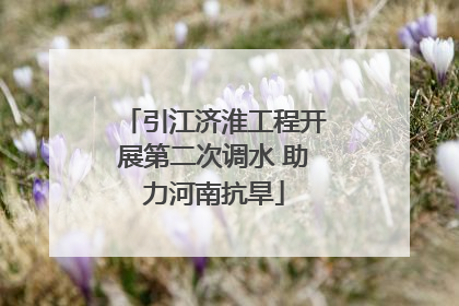 引江济淮工程开展第二次调水 助力河南抗旱