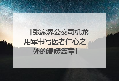 张家界公交司机龙用军书写医者仁心之外的温暖篇章