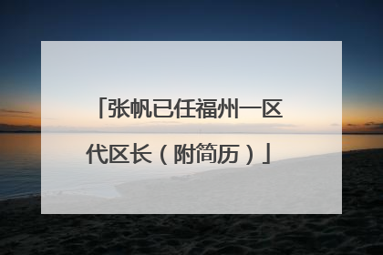 张帆已任福州一区代区长（附简历）