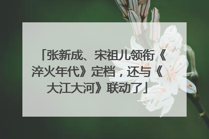 张新成、宋祖儿领衔《淬火年代》定档，还与《大江大河》联动了