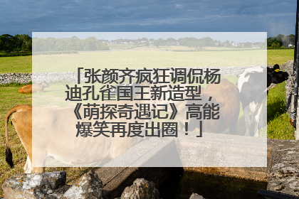张颜齐疯狂调侃杨迪孔雀国王新造型，《萌探奇遇记》高能爆笑再度出圈！