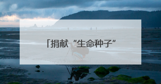 捐献“生命种子”，点燃“重生希望”！河南工业职业技术学院校友为患者捐献造血干细胞