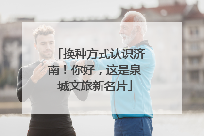 换种方式认识济南！你好，这是泉城文旅新名片