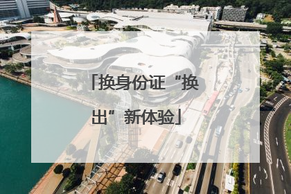 换身份证“换出”新体验