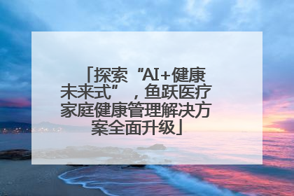 探索“AI+健康未来式”，鱼跃医疗家庭健康管理解决方案全面升级