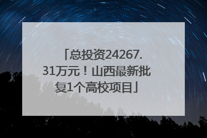 总投资24267.31万元！山西最新批复1个高校项目
