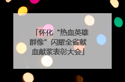 怀化“热血英雄群像”闪耀全省献血献浆表彰大会