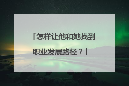 怎样让他和她找到职业发展路径？