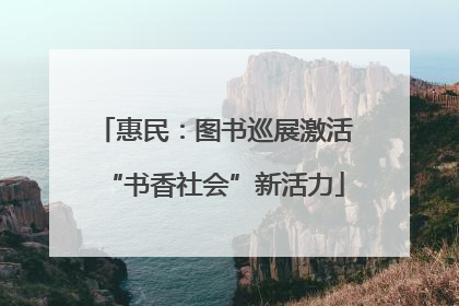 惠民：图书巡展激活“书香社会”新活力