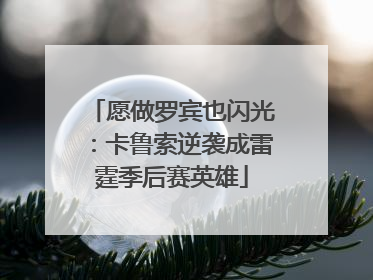 愿做罗宾也闪光：卡鲁索逆袭成雷霆季后赛英雄