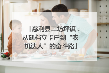 慈利县二坊坪镇：从建档立卡户到“农机达人”的奋斗路