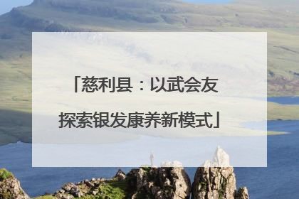 慈利县：以武会友 探索银发康养新模式