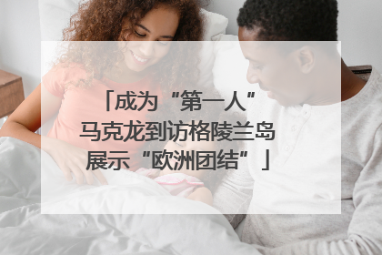 成为“第一人” 马克龙到访格陵兰岛展示“欧洲团结”