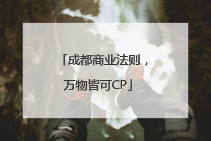 成都商业法则，万物皆可CP