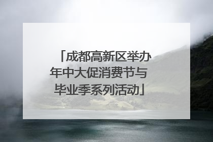 成都高新区举办年中大促消费节与毕业季系列活动