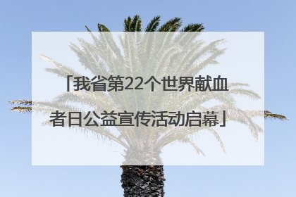我省第22个世界献血者日公益宣传活动启幕