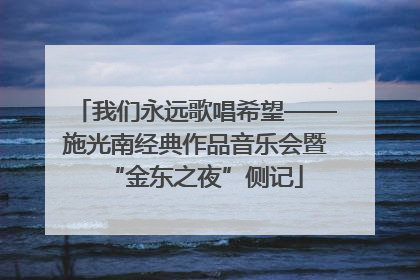 我们永远歌唱希望——施光南经典作品音乐会暨“金东之夜”侧记
