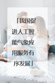 我国促进人工智能气象应用服务有序发展