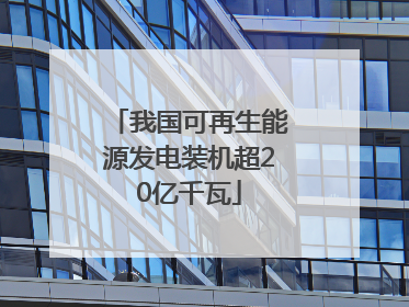我国可再生能源发电装机超20亿千瓦