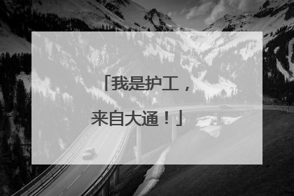 我是护工，来自大通！