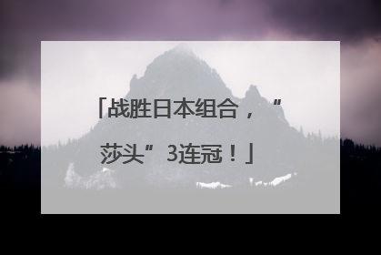 战胜日本组合，“莎头”3连冠！