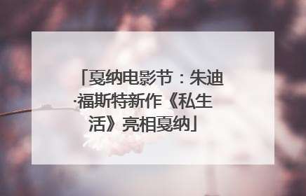 戛纳电影节：朱迪·福斯特新作《私生活》亮相戛纳
