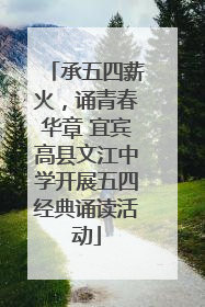 承五四薪火，诵青春华章 宜宾高县文江中学开展五四经典诵读活动