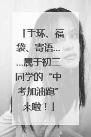 手环、福袋、寄语……属于初三同学的“中考加油跑”来啦！
