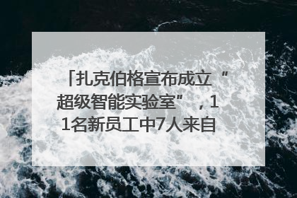 扎克伯格宣布成立“超级智能实验室”，11名新员工中7人来自OpenAI