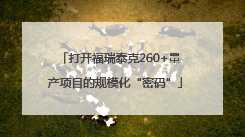 打开福瑞泰克260+量产项目的规模化“密码”