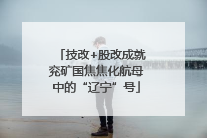 技改+股改成就兖矿国焦焦化航母中的“辽宁”号