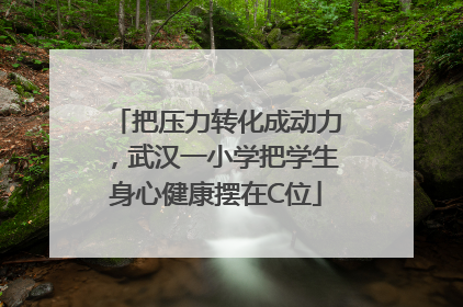 把压力转化成动力，武汉一小学把学生身心健康摆在C位